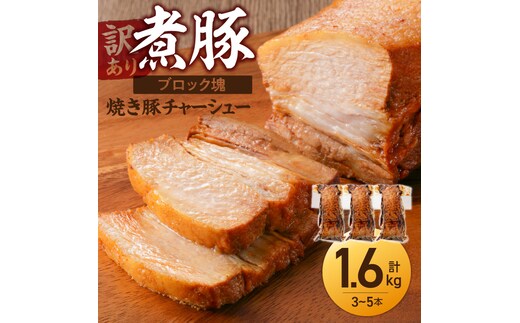 【12月22日受付分まで年内発送】煮豚 計 1.6kg 3 〜 5本 訳あり 欲張り ブロック 塊 チャーシュー 焼き豚 豚肉 肉 豚 タレ 甘さ控えめ アレンジ ラーメン 角煮 豚角煮 保存料 不使用 主菜 おつまみ 時短料理 真空包装 食品 惣菜 冷凍 グルメ 愛知県 碧南市 送料無料 H166-012