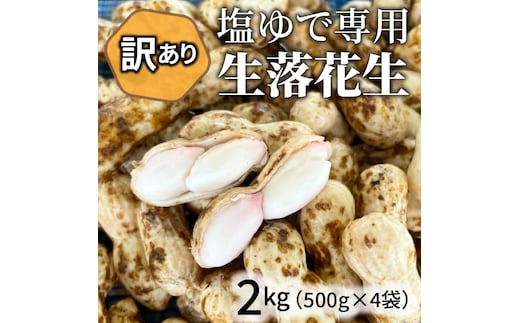 【2026年発送】事前予約 訳あり やみつき極うま “金の生落花生” 塩ゆで専用 2kg(500g×4袋） H105-144