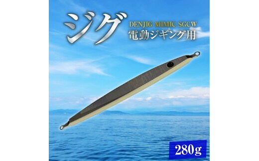 電動ジギングの革命児 DENJIG MIMIC SGCW 280g ステンレス製 ミミック 電動ジギング専用ジグ ［離島配送不可］ H153-137