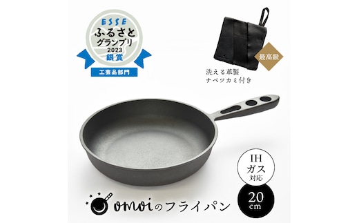 〈カンブリア宮殿で紹介されました！〉 おもいのフライパン２０cm＆最高級の洗える革製品【おもいのフライパンウォッシャブルレザーナベツカミ】 H051-166