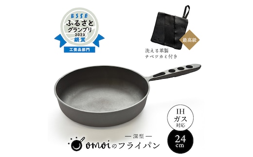 〈カンブリア宮殿で紹介されました！〉 おもいのフライパン２４cm（深型）＆最高級の洗える革製品【おもいのフライパンウォッシャブルレザーナベツカミ】 H051-167