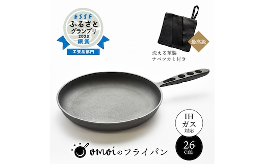 〈カンブリア宮殿で紹介されました！〉 おもいのフライパン２６cm＆最高級の洗える革製品【おもいのフライパンウォッシャブルレザーナベツカミ】H051-168