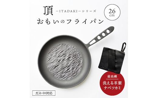 〈カンブリア宮殿で紹介されました！〉 おもいのフライパン26cm《頂-ITADAKI-》＆【おもいのフライパンウォッシャブルレザーナベツカミ】 H051-169