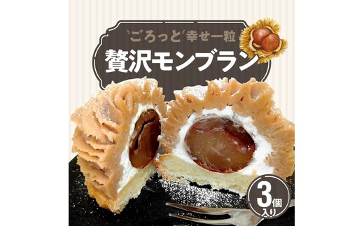 ごろっと幸せ一粒 薔薇の贅沢モンブラン 3個セット 栗 甘露煮 マロン スイーツ デザート 花びら バラ 薔薇 タルト ケーキ みりん 秋 H080-040