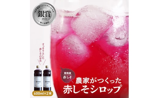 【碧南産赤しそ使用 】さわやかな甘み！農家がつくった赤しそシロップ 600ml×2本 H165-004