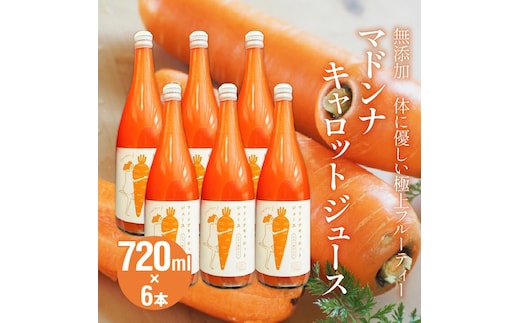 （予約受付） ＜フジテレビ『どっちのふるさと？』で紹介されました！＞無添加 体に優しい極上フルーティーマドンナキャロットジュース 720ml×6本 野菜ジュース ストレート 冬人参 レモン果汁 100% 砂糖不使用 無塩 お見舞い にんじん ニンジンにんじん ニンジン 国産 碧南市 健康 甘い 特産 H105-156