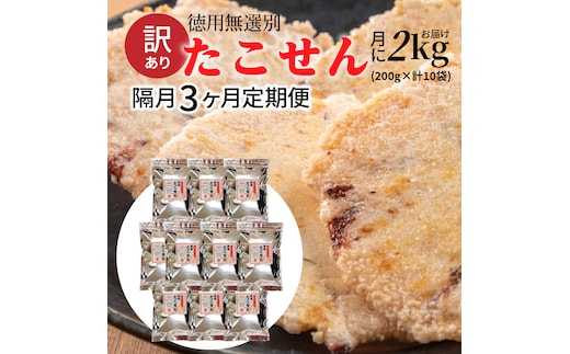 【定期便】訳あり 徳用無選別たこせん2kg 隔月3ヶ月定期便 せんべい おつまみ 海鮮 乾物 和菓子 H011-117