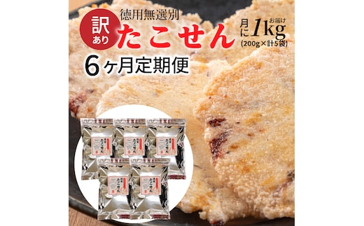 【定期便】訳あり！徳用無選別たこせん1kg(200g×5袋) 6ヶ月定期便 H011-116