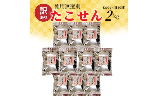 訳あり 徳用無選別たこせん2kg(200g×10袋) せんべい おつまみ 海鮮 乾物 和菓子 醤油味 お菓子 おやつ 煎餅 小分け パック チャック付き袋 海鮮せんべい えびせん家族 人気 高リピート H011-137