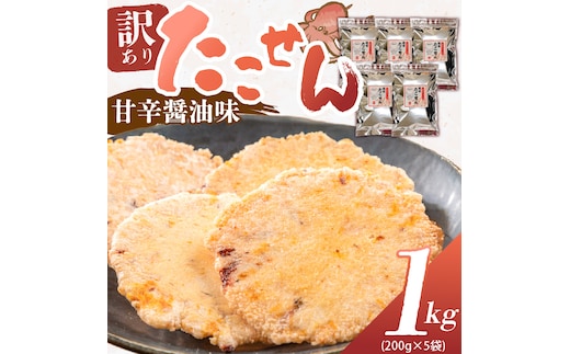 訳あり！徳用無選別たこせん1kg(200g×5袋) せんべい おつまみ 海鮮 乾物 和菓子 醤油味 お菓子 おやつ 煎餅 小分け パック チャック付き袋 海鮮せんべい えびせん家族 人気 高リピート H011-136