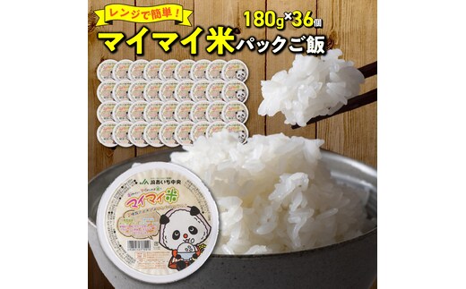 レンジで簡単！マイマイ米パックご飯 180g×36個セット H017-098
