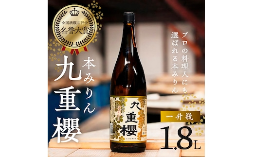 【12月22日受付分まで年内発送】本みりん 三河みりん 九重櫻 一升瓶 1.8L プロの料理人も愛用 みりん 発祥 醸造元 元祖 甘み うま味 九重味淋 三河 碧南 国内産 水稲もち米 米こうじ 本格米焼酎 全国酒類品評会 最高 名誉大賞 調味料 家庭料理 格上げ 愛知県 碧南市 お取り寄せ 送料無料 H002-080