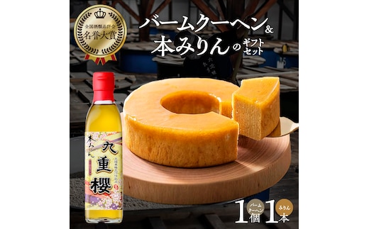 【12月22日受付分まで年内発送】 〈TBS「バナナマンの早起きせっかくグルメ!!」で紹介されました〉 【極上スイーツ】みりん屋さんのバームクーヘン＆本みりんのギフトセット お菓子 洋菓子 調味料 九重味淋 醸造のまち碧南 H002-086