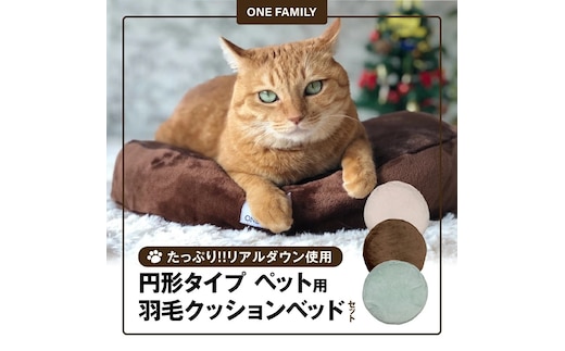 【たっぷり!!リアルダウン使用】円形タイプ ペット用 羽毛クッションセット ペットベッド 犬や猫が大好き!! H162-032