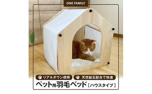 【リアルダウン使用】羽毛ペットベッド（ハウスタイプ） 天然鉱石配合で快適！ 犬や猫が大好き!! H162-033