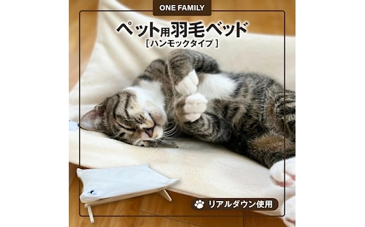 【リアルダウン使用】 ハンモックタイプの 羽毛ペットベッド クッション 犬や猫が喜ぶ！ H162-042