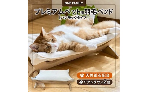 【リアルダウン使用】 プレミアム ハンモックタイプの 羽毛ペットベッド 天然鉱石配合 犬や猫が喜ぶ！ H162-035