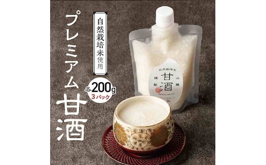 【無添加・砂糖不使用】自然栽培米のみで作った プレミアム甘酒 200g×3パック ノンアルコール 飲む点滴 国産米使用 H140-032