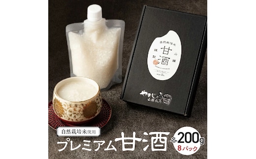 【無添加・砂糖不使用】自然栽培米のみで作った プレミアム甘酒 200g×8パック ノンアルコール 飲む点滴 国産米使用 H140-029