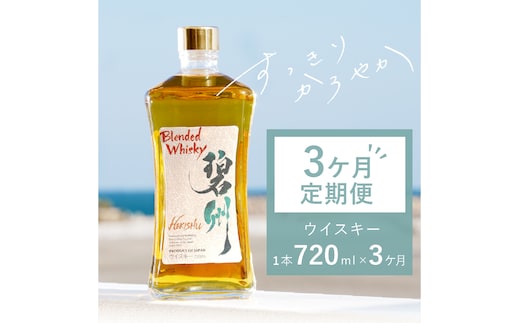 【3か月定期便】本格派ブレンデット・ウィスキー 碧州（へきしゅう）お酒 ウイスキー 洋酒 H044-039
