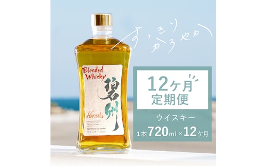 【1年（12か月）定期便】本格派ブレンデット・ウィスキー 碧州（へきしゅう）お酒 ウイスキー 洋酒 7月おすすめ H044-041