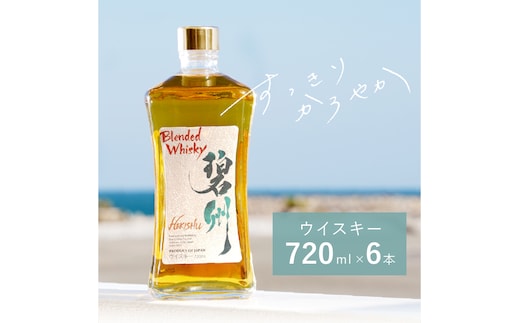 【12月21日受付分まで年内発送】【1度で6本届く】本格派ブレンデット・ウィスキー 碧州（へきしゅう）720ml×6本 お酒 ウイスキー 洋酒 H044-036