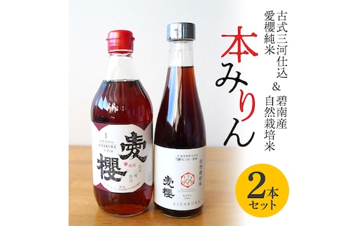 愛櫻純米本みりん＆碧南産自然栽培米本みりん ２本セット 7月おすすめ H009-036