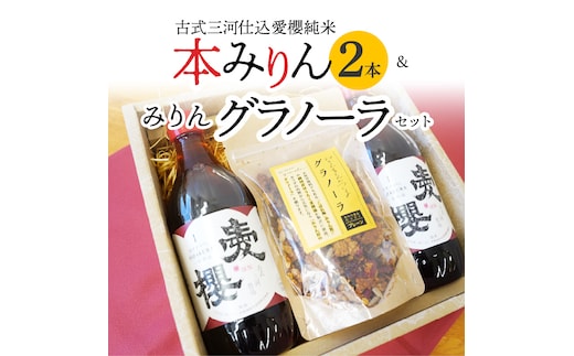 愛櫻純米本みりん（１年熟成）２本＆みりんグラノーラセット 【贈答におすすめ】H009-038