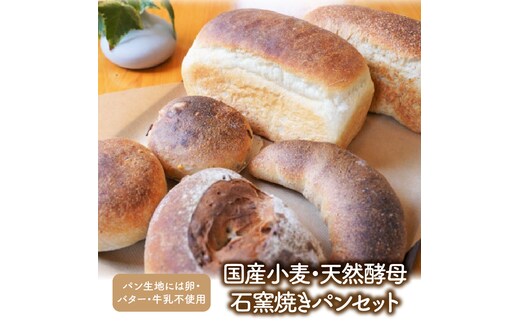 国産小麦・天然酵母 乳卵バター不使用 石窯焼きパンセット H069-024