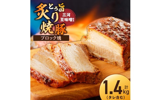 【ブロック塊】【特製】とろ旨炙り焼豚 三河豆味噌仕立て 総重量1.4kg（3～5本入り）チャーシュー 焼き豚 おつまみ おにぎり H166-024