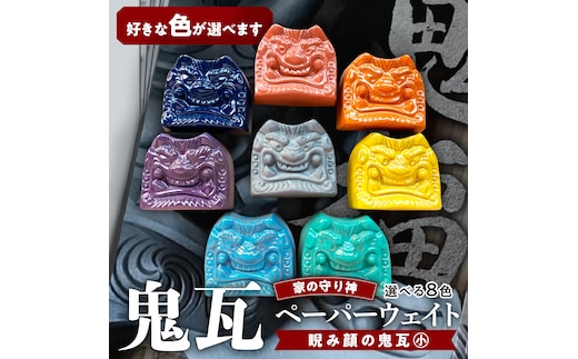 【家の守り神】鬼瓦ペーパーウェイト 1個（睨み顔の鬼瓦 小サイズ） H104-035