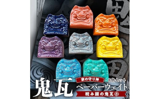 【家の守り神】鬼瓦ペーパーウェイト 8個セット（睨み顔の鬼瓦 小サイズ） H104-036