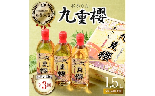 【2か月に1回お届け（全3回）】本みりん九重櫻 1.5L(500ml×3本) 定期便 三河みりん発祥の醸造元 九重味淋 H002-092