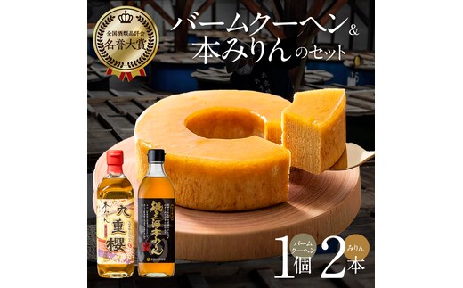 【12月22日受付分まで年内発送】本みりん 九重櫻と純三河本みりんのバームクーヘンセット 三河みりん発祥の醸造元 九重味淋 碧南 みりん 三河 H002-087