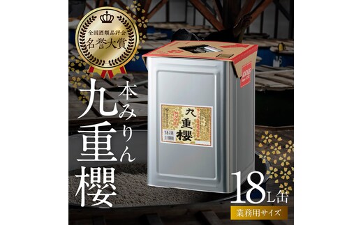 【12月22日受付分まで年内発送】【業務用サイズ】本みりん九重櫻 18L缶 三河みりん発祥の醸造元 九重味淋 醸造のまち碧南 みりん 三河 愛知県 調味料 H002-088