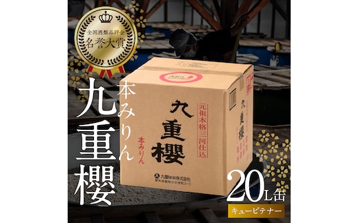 【12月22日受付分まで年内発送】【業務用サイズ】本みりん九重櫻 20Lキュービテナー 三河みりん発祥の醸造元 九重味淋 醸造のまち碧南 みりん 三河 愛知県 調味料 H002-089