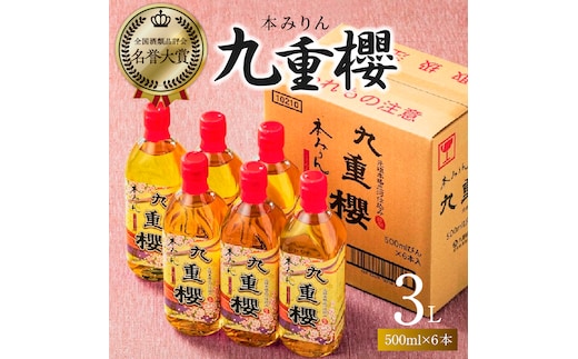 【12月22日受付分まで年内発送】本みりん 九重櫻 500ml × 6本 入り 3L ご自宅用 調味料 国産 全国酒類品評会名誉大賞受賞 三河 みりん 発祥 醸造元 九重味淋 醸造のまち碧南 国内産 水稲もち米 米こうじ 本格米焼酎 使用 料理 調理 加工品 本格本みりん お取り寄せ 愛知県 碧南市 送料無料 H002-090