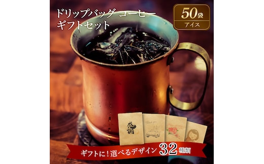 【ギフトに最適！お好きなデザインが選べる】こだわりの低温焙煎！ ドリップバッグ コーヒー ギフトセット（アイス50袋） H046-041