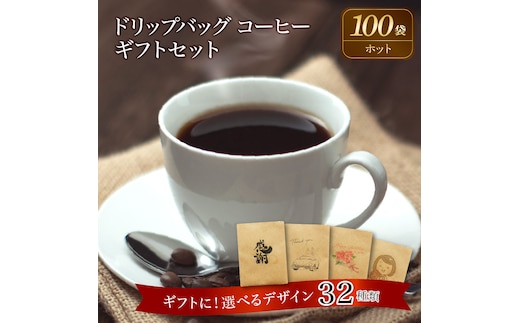 【ギフトに最適！お好きなデザインが選べる】こだわりの低温焙煎！ ドリップバッグ コーヒー ギフトセット（ホット100袋） H046-040