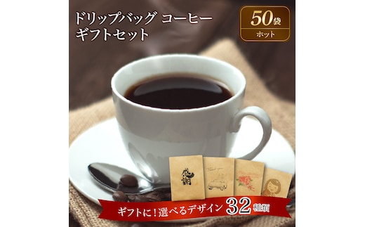 【ギフトに最適！お好きなデザインが選べる】こだわりの低温焙煎！ ドリップバッグ コーヒー ギフトセット（ホット50袋） H046-039