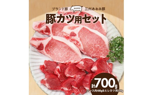 ブランド豚 “三州あおみ豚” 豚カツ用セット 計700g（ロース肉480g＆ヒレカツ用220g） 豚肉 冷凍 H030-015