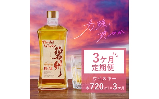 【3ヶ月定期便】本格派ブレンデット・ウィスキー碧州PEAT ウイスキー 洋酒 お酒 7月おすすめ H044-042
