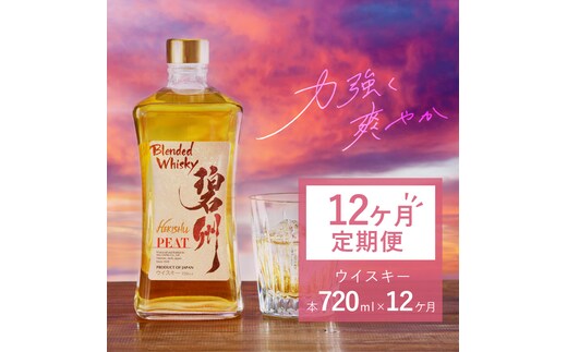 【12ヶ月定期便】本格派ブレンデット・ウィスキー碧州PEAT ウイスキー 洋酒 お酒 7月おすすめ H044-043