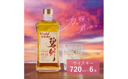 【12月21日受付分まで年内発送】【1度で6本届く】本格派ブレンデット・ウィスキー碧州PEAT ウイスキー 洋酒 お酒 7月おすすめ H044-038
