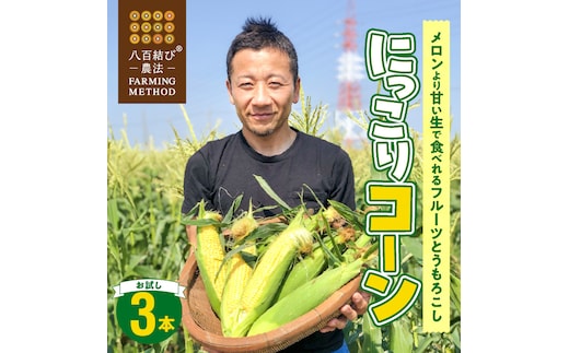 【2026年発送】【お試し】朝採り直送 メロンより甘い 生とうもろこし“にっこりコーン” 3本 H095-028