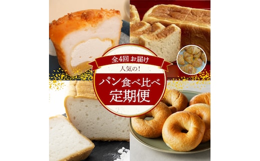 【全4回】人気のパン食べ比べ 定期便 H028-082