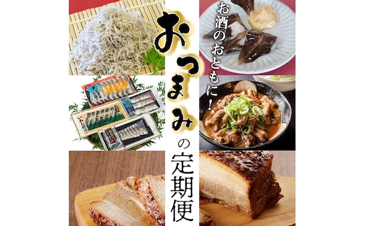 【全5回】お酒のおともに！厳選 おつまみの定期便 H028-083