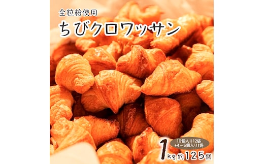 全粒粉ちびクロワッサン どーんと1kg 約125個！（10個入り12袋+4～5個入り1袋） H087-009