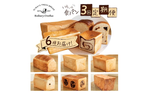 【3ヶ月定期便】異なる6種の食パンを毎月2本ずつお届け！食べ比べができるバラエティーコース パン 定期便 食べ比べ 朝パン派 H087-011