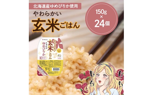 【12月14日受付分まで年内発送】【玄米パックご飯】北海道産ゆめぴりか使用 150g×24個入り やわらかい玄米ごはん レトルト 玄米 パックライス レンジ 保存食 非常食 防災 キャンプ ごはん 玄米 一人暮らし 備蓄 タイパ飯 安心安全なヤマトライス H074-633